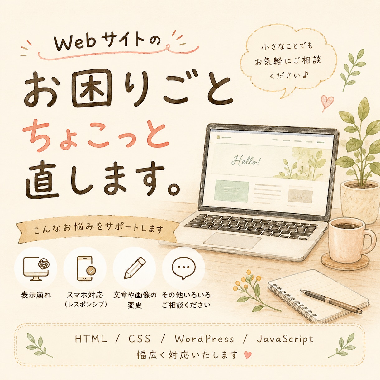 Webサイトの修正・更新をスピーディーに対応します HTML/CSS・WordPressの修正もお任せください イメージ1