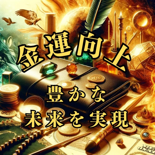 全方位✨金運向上✨あなたの金運の扉を開きます 金運アップ！あなたの夢を実現するための鍵を提供します！ イメージ1