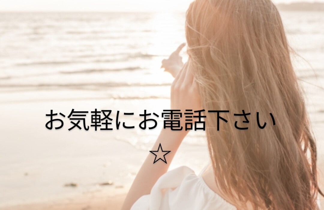人間関係、恋愛の悩みお聴き致します お気軽にお電話下さい(*^^*)お待ちしております！ イメージ1