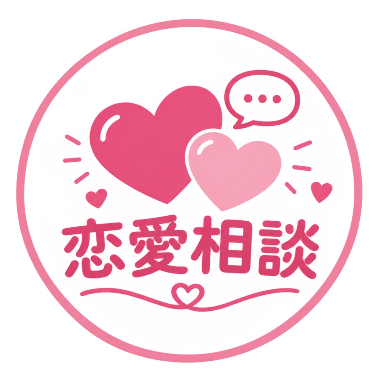 恋愛から友人関係などなんでも聞きます 大学生にも相談してみませんか！？ イメージ3
