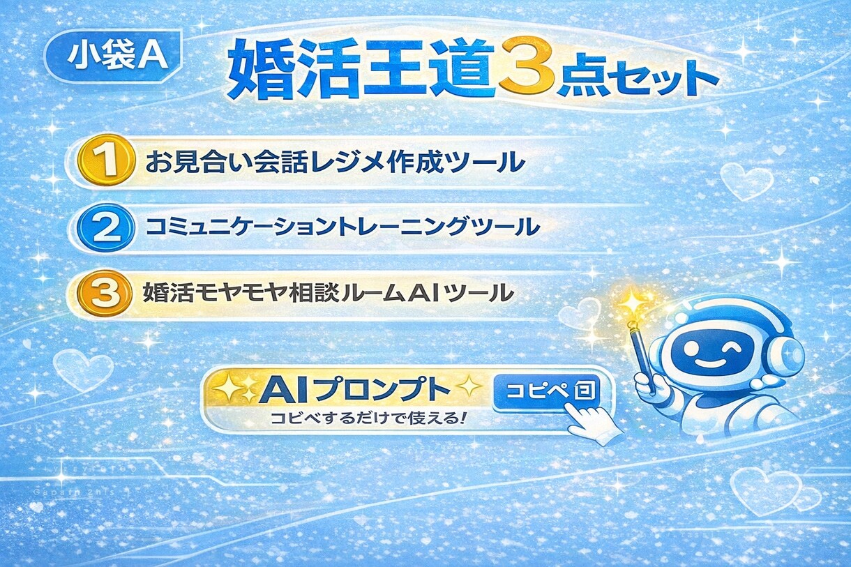婚活王道AIツール（小袋Ａ）お渡しします 会話準備×練習×モヤモヤ整理のプロンプト3本 イメージ1