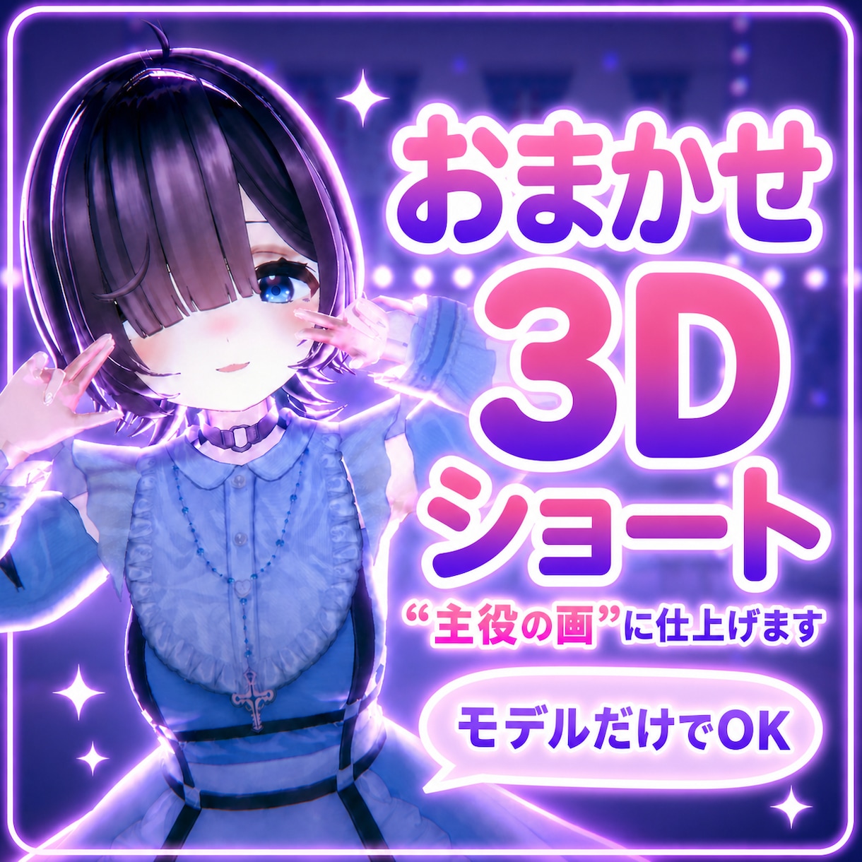 丸投げOK！顔が盛れるエモい3D縦動画を制作します 【丸投げ歓迎】顔の可愛さを死守して、光と色で魅せる3D縦動画 イメージ1