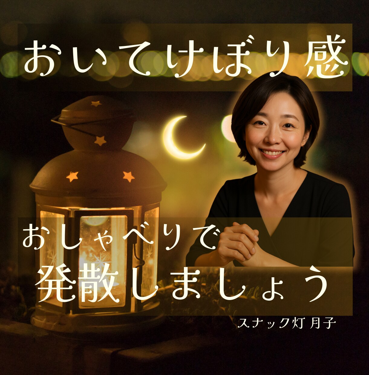 置いてけぼり感☪️抱えるあなたの話を聞きます なんで私だけこうなった？お話聞きます。絶望するには早いです！ イメージ1