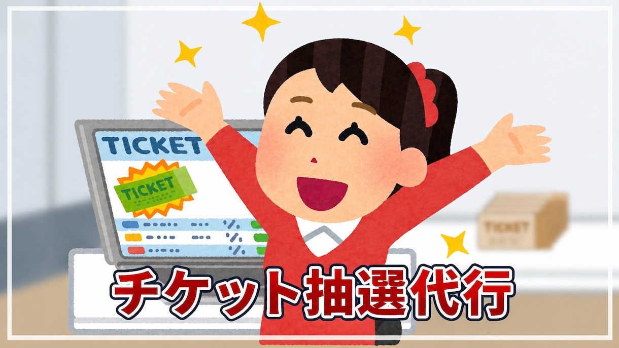 チケットなどの抽選の申込みのお手伝いをいたします チケットの当選率を少しでも上げたい方はいつでもご相談ください イメージ1