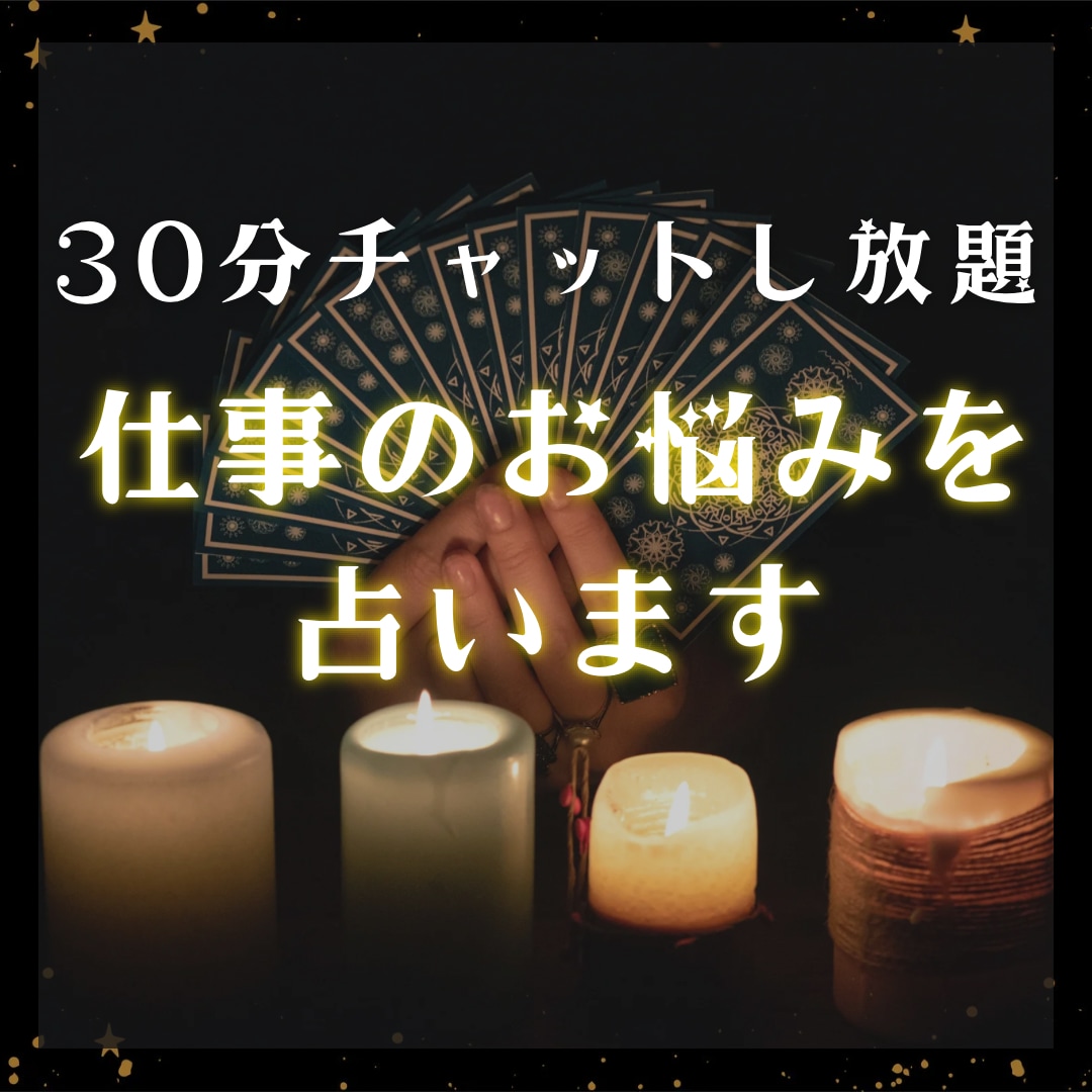 30分チャットし放題♡仕事のお悩みを占います 適職・才能・転職・独立…キャリアのお悩みに幅広く対応◎ イメージ1