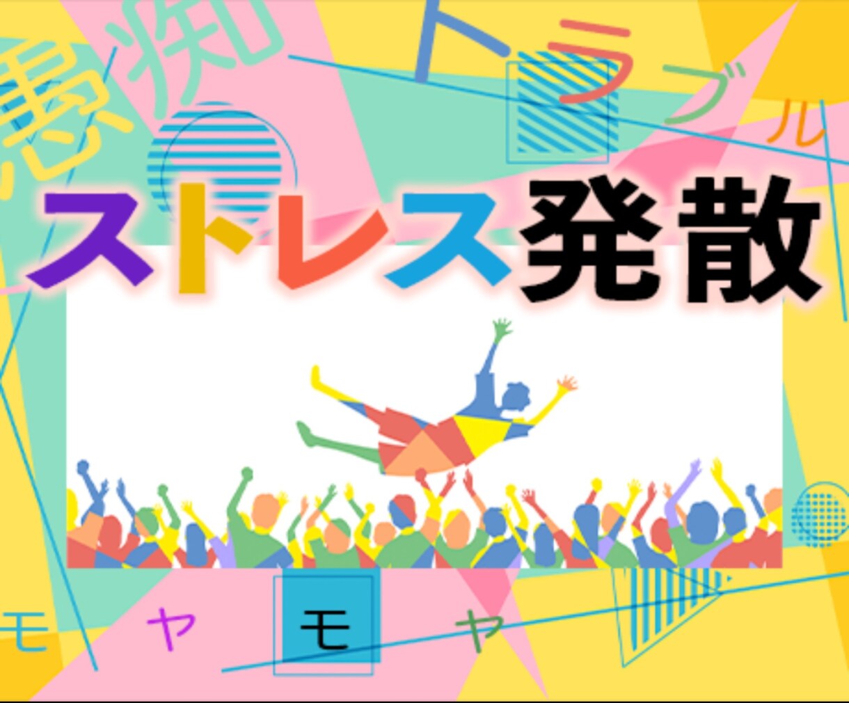 たまには愚痴りたい…ストレス発散のお手伝いをします 面倒だと思われるアドバイスはせず、お話の腰はおりません✨ イメージ1