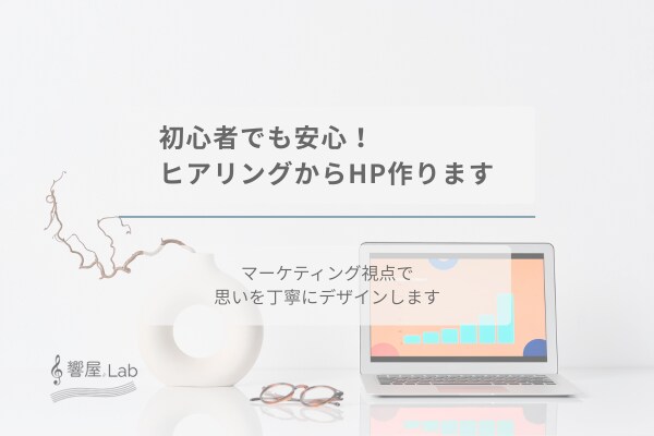 安心サポート！寄り添うホームページ制作します 初めてでも安心！丁寧にサポートします イメージ1