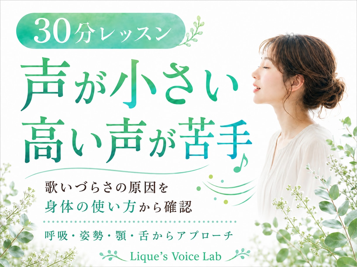 声が小さい・高い声が苦手｜ボイトレで改善します 初心者OK♪「なんだか歌いづらい…」その原因にアプローチ！ イメージ1