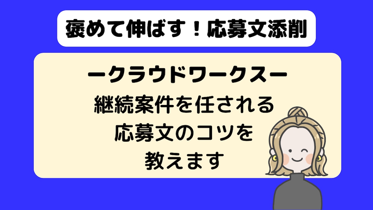 クラウドワークス｜契約される応募文を添削します クライアントに刺さる応募文でWEBライターデビュー イメージ3