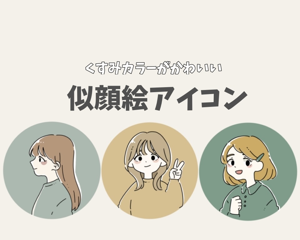 似顔絵アイコン描きます くすみカラーでかわいくオシャレに仕上げます！ イメージ1