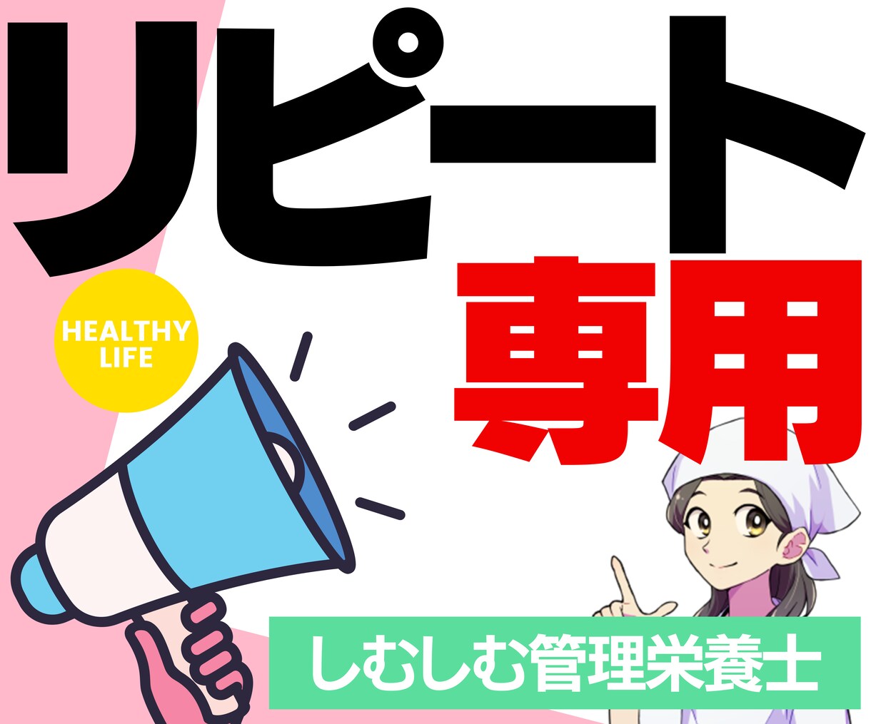 食生活相談♡悩み解決リピーター様に限り利用できます 食事悩み/糖尿病予防/健康レシピ/ダイエットリバウンド解決！ イメージ1