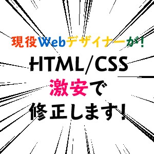 現役Webデザイナーがホームページ修正します HTML/CSSがわからなくてピンチ！という方へ イメージ1