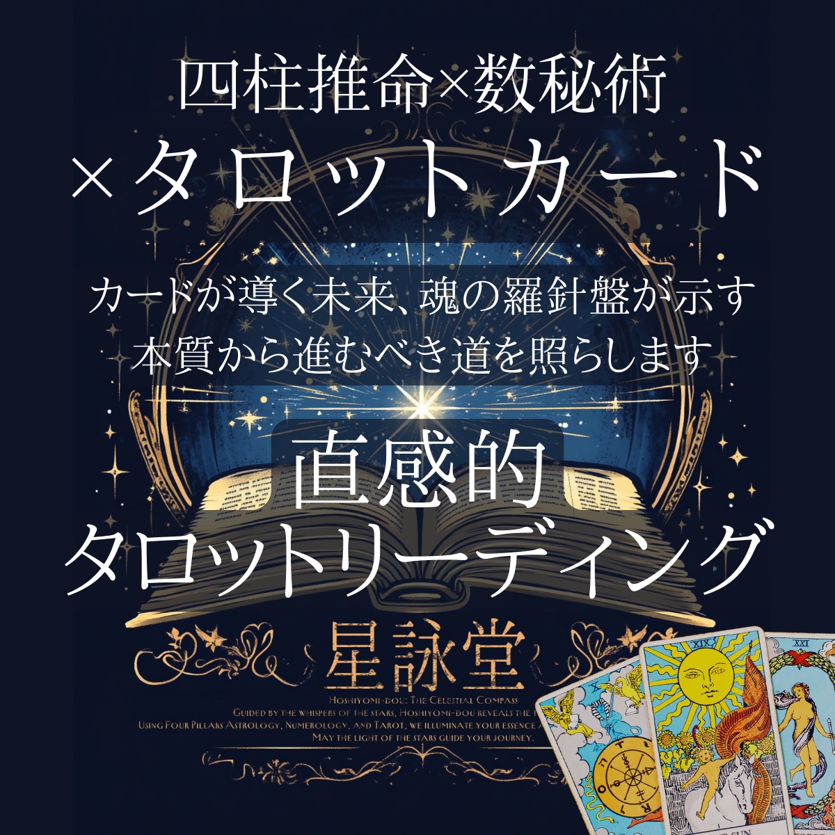 タロットリーディングを行います 魂の羅針盤で見えた本質とタロットリーディングで読み解きます イメージ1