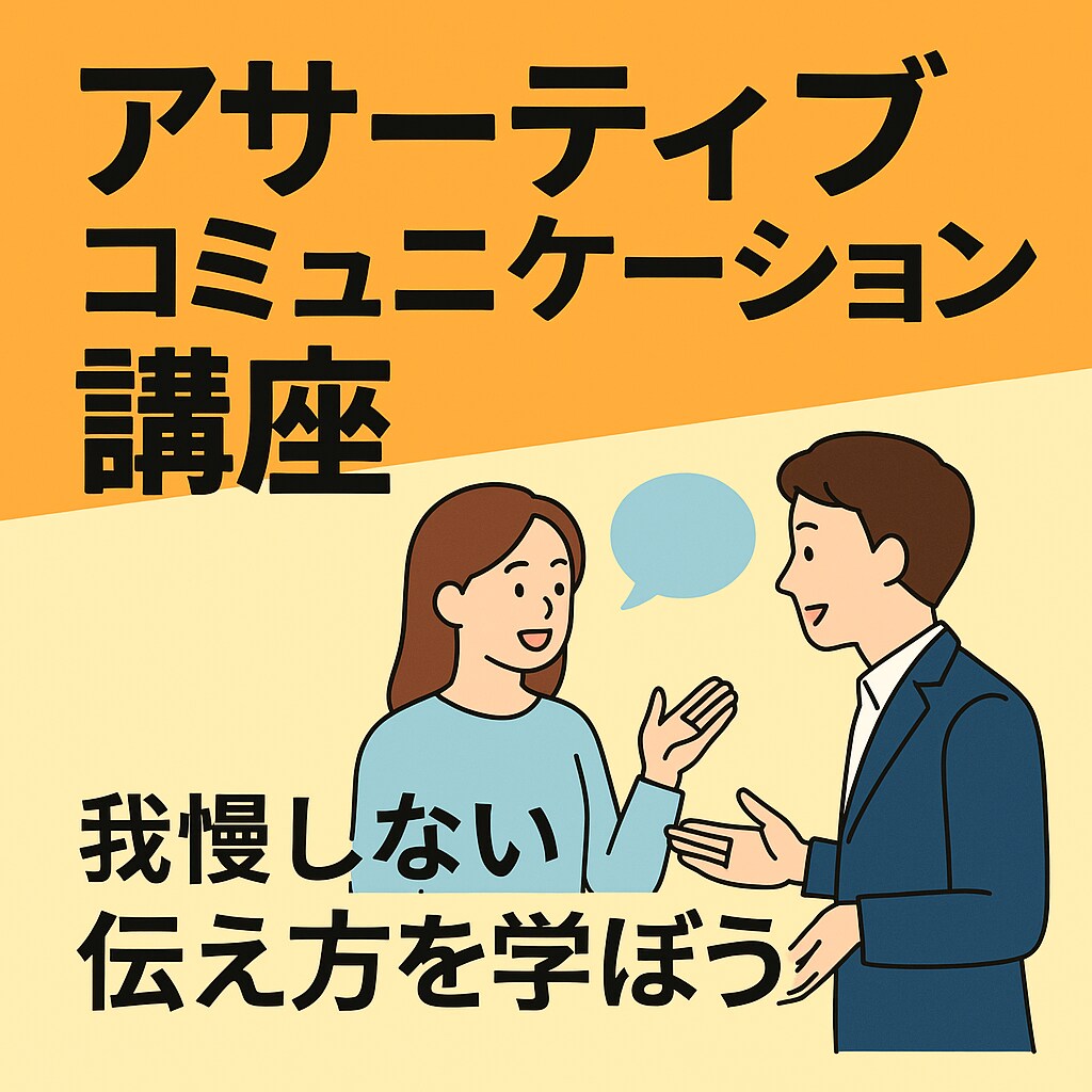 自分も相手も大切にする伝え方を教えます 「言いたいことが言えない」「言いすぎて後悔する」あなたへ イメージ1