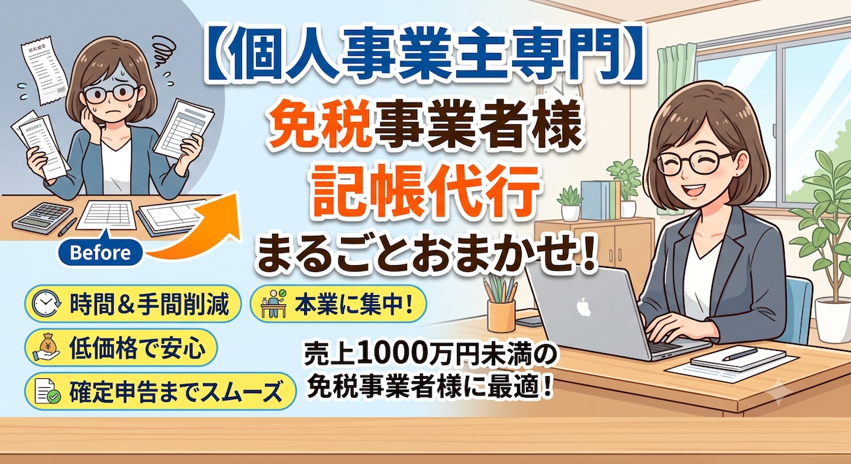 個人事業主の記帳代行を行います 領収書丸投げオッケーです。ご安心してご依頼ください。 イメージ1