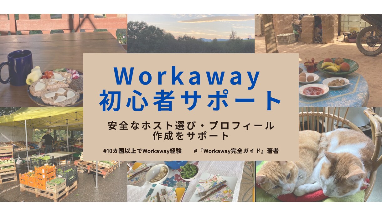 海外生活したい方へ Workaway相談のります 初心者OK！はじめてのWorkawayを丁寧にサポートします イメージ1