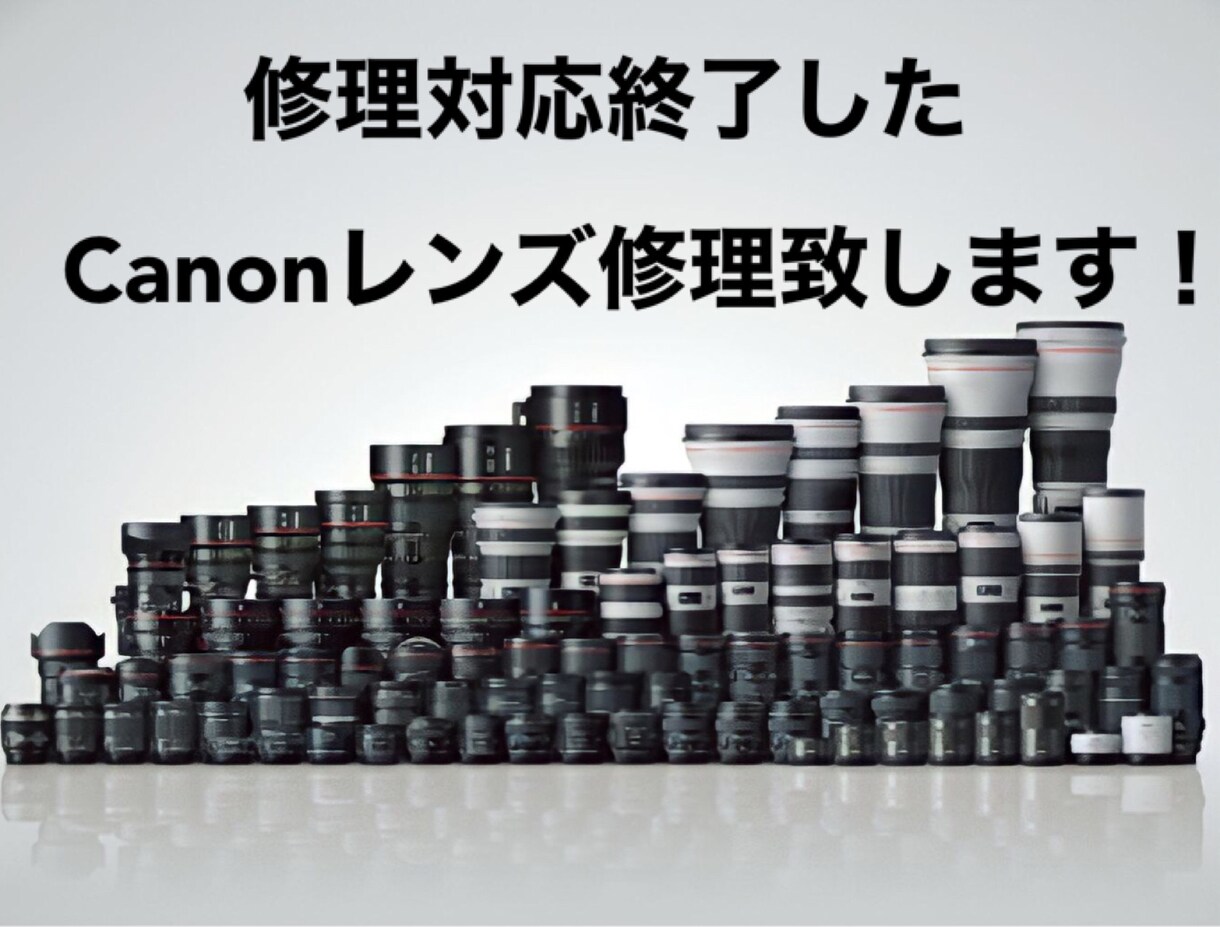 Canonレンズ修理致します メーカーの修理対応期間終了したレンズの修理を致します イメージ1