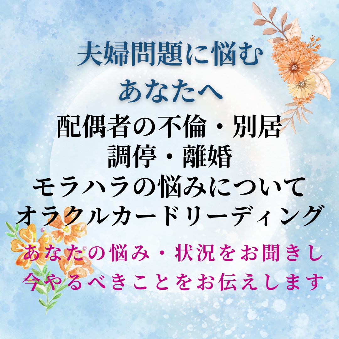 不倫・モラハラ・別居・離婚・調停の悩みお聞きします あなたの幸せを考えて、じっくり悩みに寄り添い、向き合います イメージ1