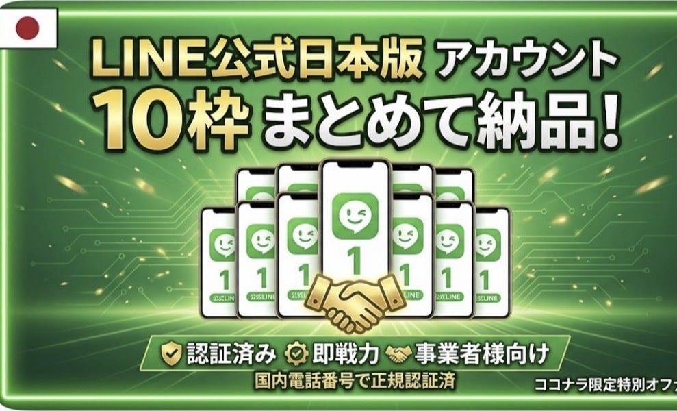 LINE公式日本版10アカウントまとめて納品します 【1アカウントあたり250円】ご自身作成より即納でタイパ◎ イメージ1
