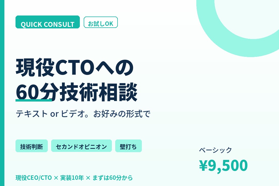 現役CTOへの60分技術相談を承りますます テキストもビデオも対応。実装10年の現役CTOが回答 イメージ1