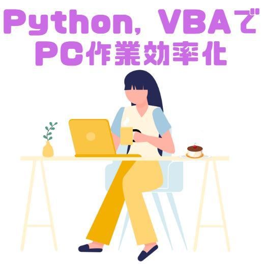 時間節約！パソコン作業をスマートに自動化します プログラムが作業を代行してストレスフリー！ イメージ1