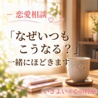恋愛｜「なぜいつもこうなる？」を一緒にほどきます 〇 同じ悩みを繰り返す恋愛から、次の一歩を一緒に考えます 〇 イメージ1