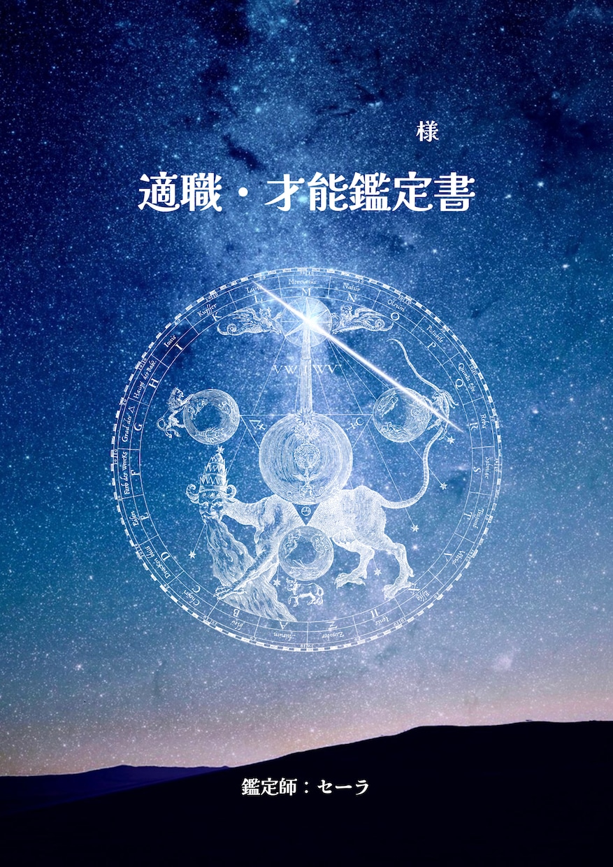 適職・才能診断を占います 西洋占星術・タロット・ルーン占術にて適職・才能を占います。 イメージ1