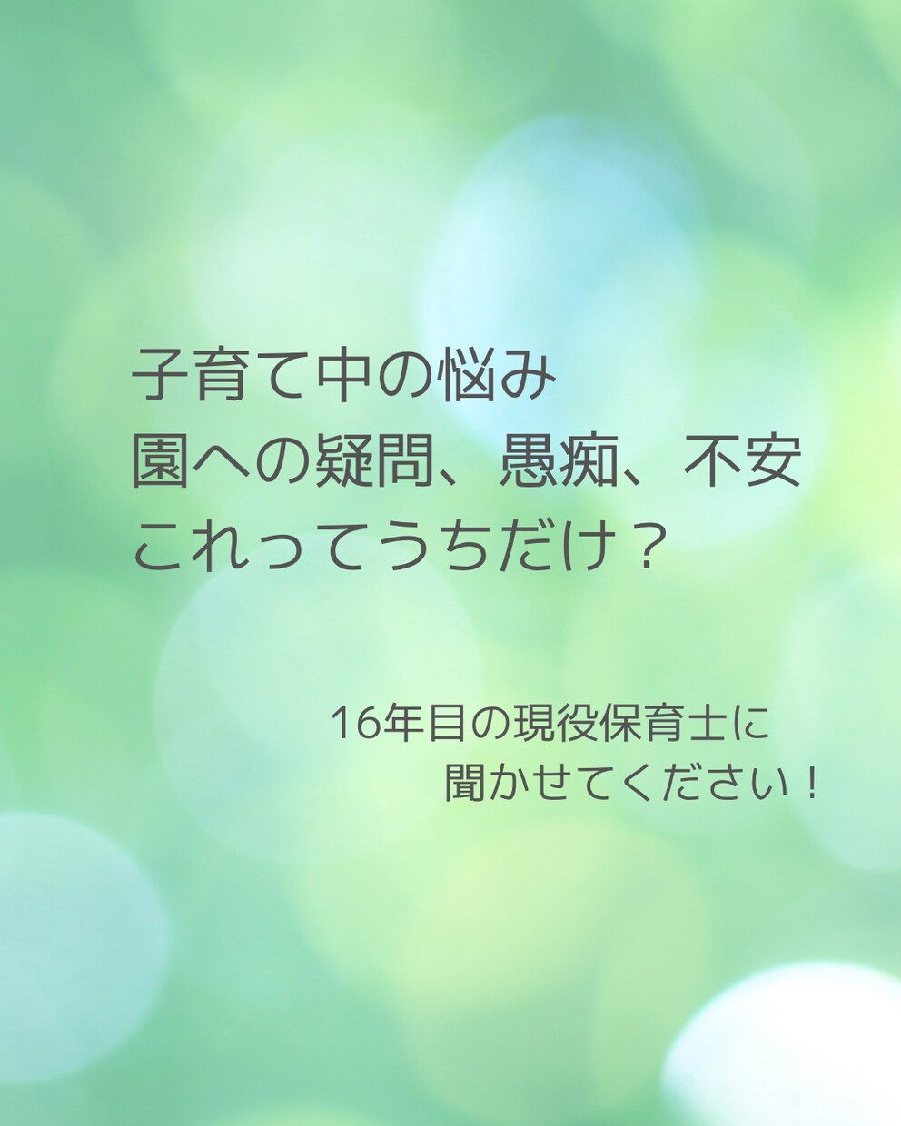 子育て中の保護者の方の思い、現役保育士が聞きます 園や保育士に対する疑問や愚痴、子育ての悩みなど イメージ1