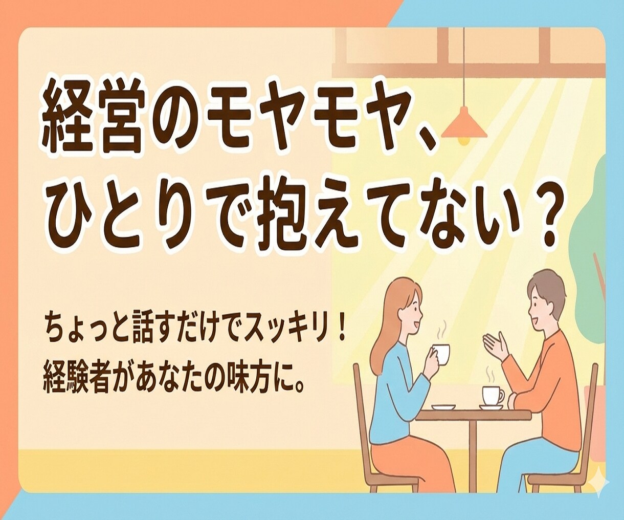 壁打ちに最適！起業・新規事業・独立等相談に乗ります 新たなビジネス展開でのご相談何でも可！お気軽にご相談下さい！ イメージ1