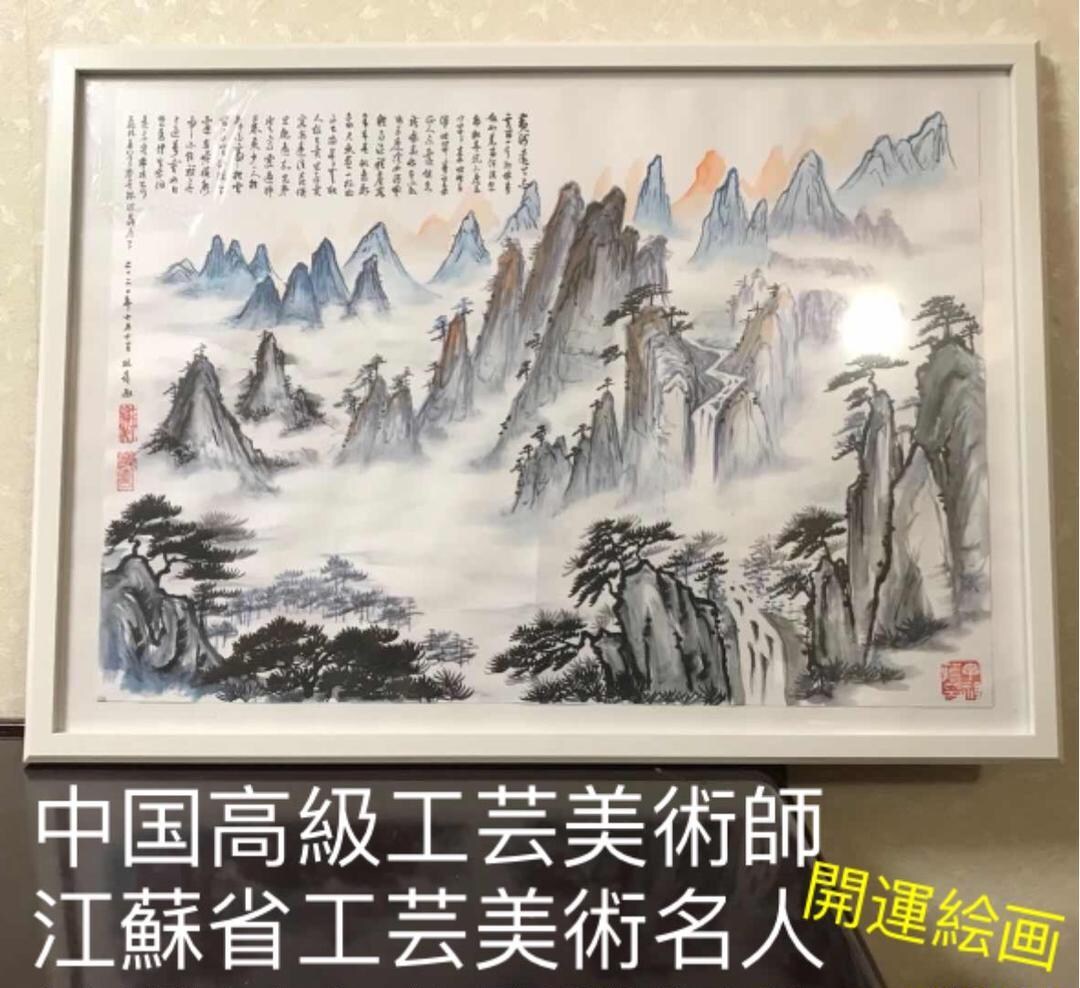 福運財気家運商売福寿円満山水風水図開運絵画書きます 中国高級工芸美術師、江蘇省工芸美術名人、中国政府公認登録名人 イメージ5