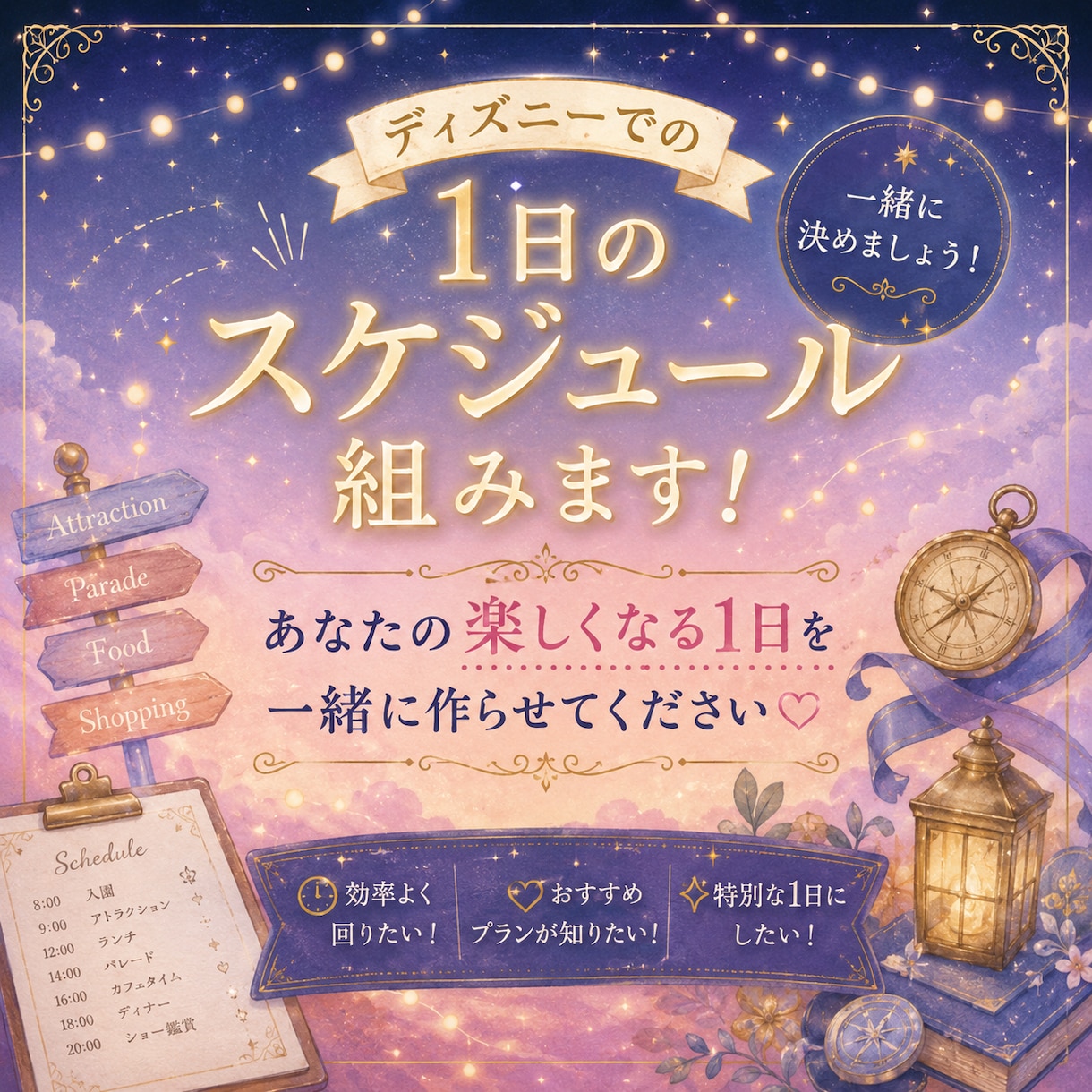 ディズニーでの1日の予定決めます 時間たっぷり有効活用して楽しみましょう！ イメージ1