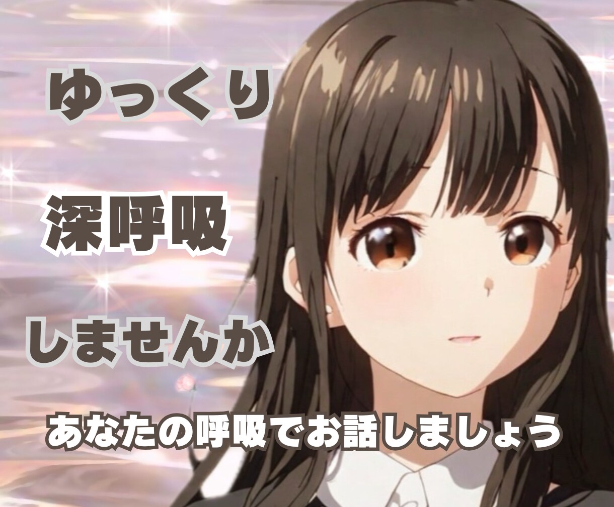 ふぅ~と息を吐いて気持ちの切り替えのお手伝いします ✨️なんとなく気持ちが後ろ向きな時気持ち吐き出してみませんか イメージ1