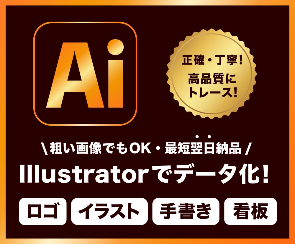 ロゴ・画像・イラストを高品質なaiデータ化します 初めての方でも安心◎粗い画像や手描きも高品質に再現！ イメージ1