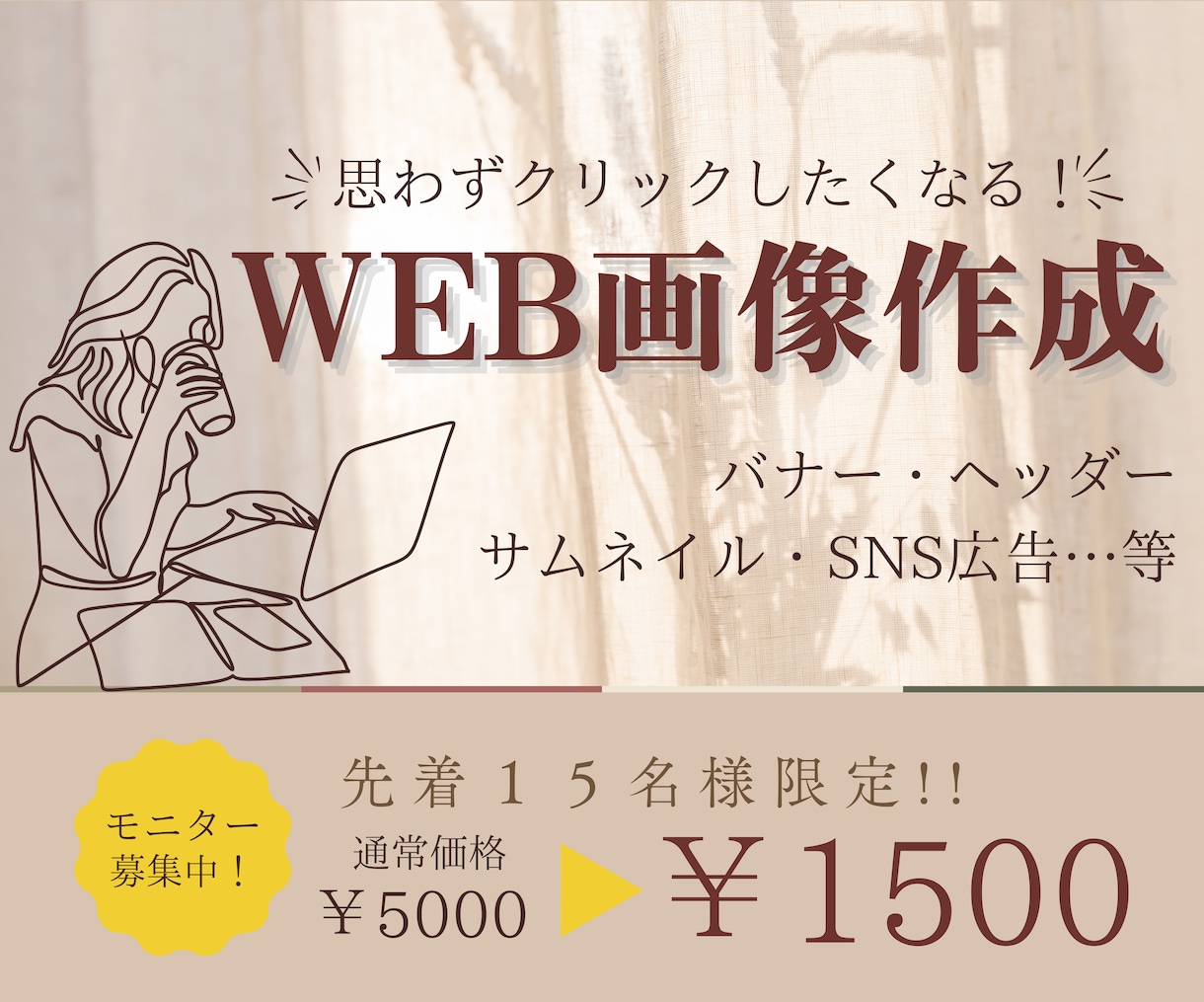 先着１５名様限定モニター募集！WEB画像作成します 売上UP！高品質！丁寧な対応で思いを形にします イメージ1