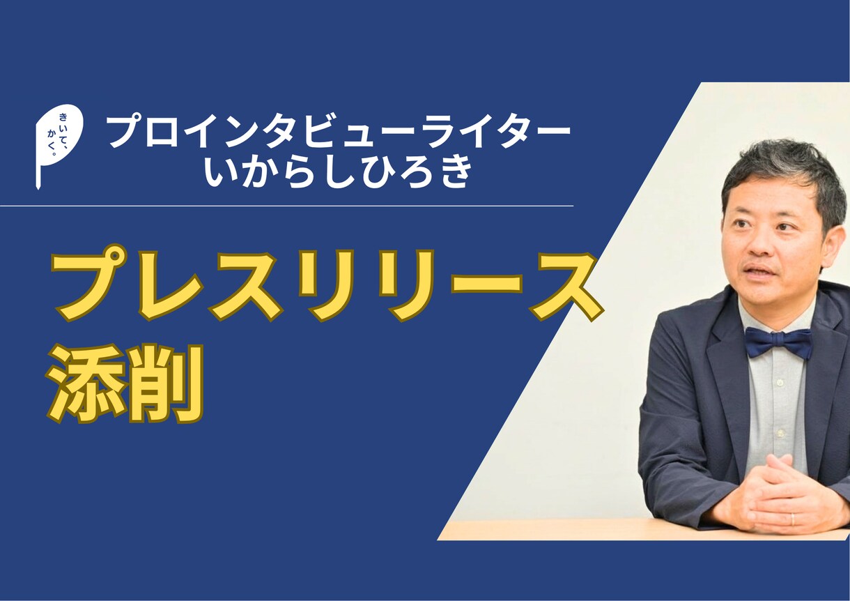 プロライターがあなたのプレスリリースを添削します ／取材する側だからメディアに「ささる」ポイントがわかります イメージ1