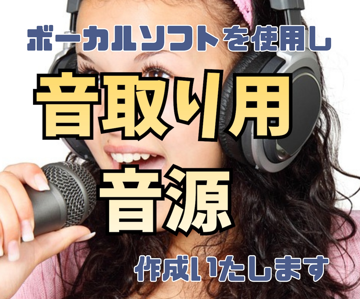 音取り用の歌唱音源、作成します ボーカルソフトを使って音取り用音源を提供します。 イメージ1