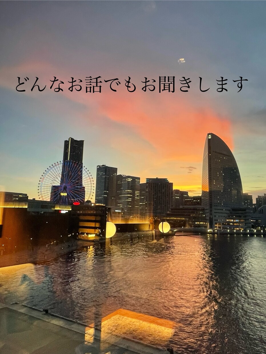誰かに話したい！どんなお話しでもお聞きします NGなお話はなし。何でもお聞かせください。 イメージ1