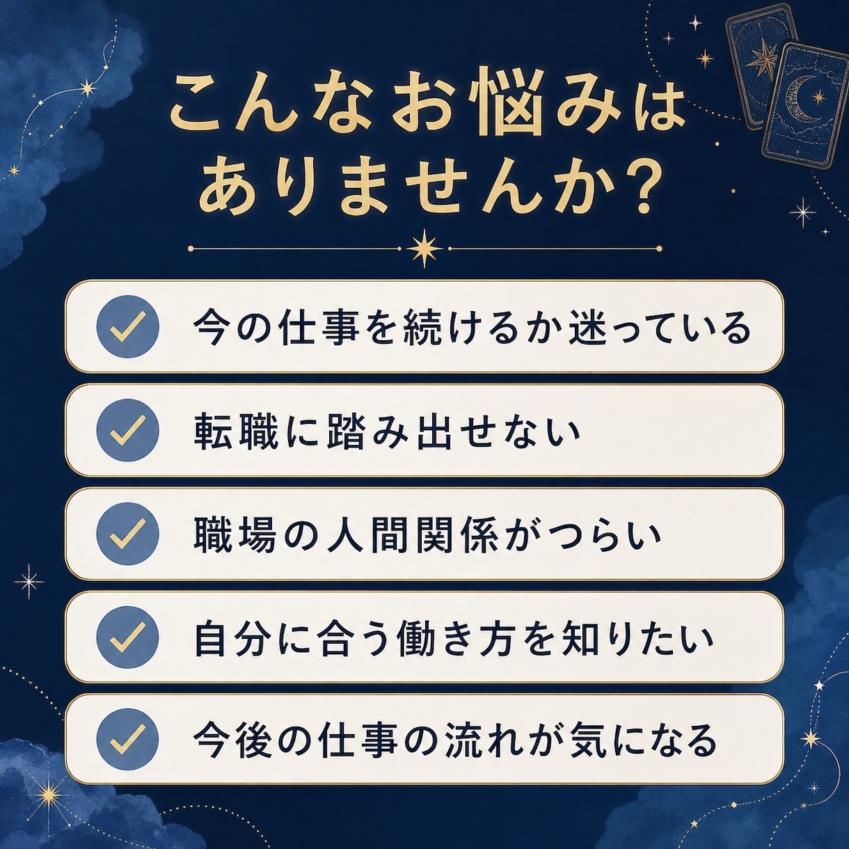 仕事・転職の迷いをタロットで優しく読み解きます 今の職場、転職のタイミング、これからの働き方を整理します イメージ2