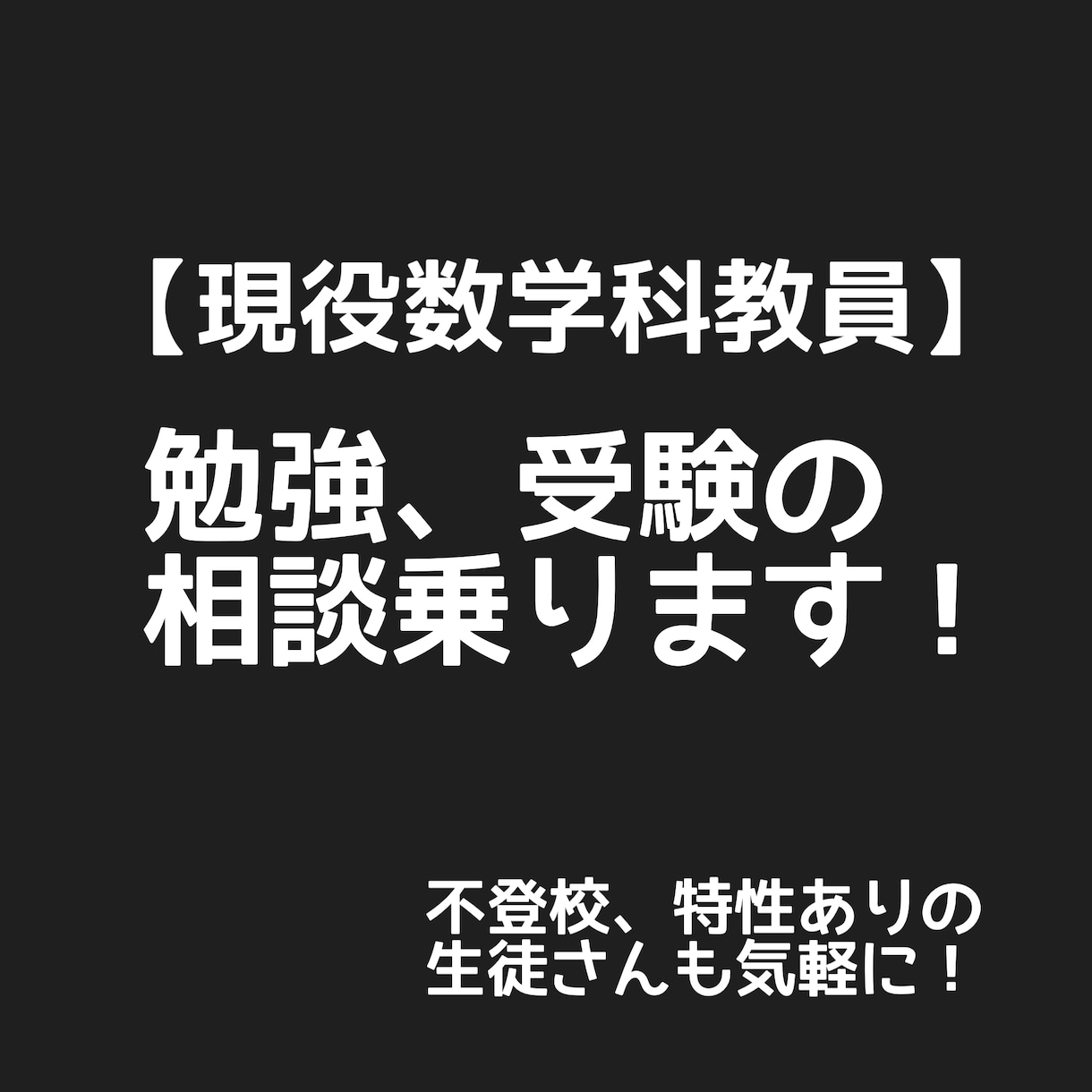 現役数学科教員が勉強の相談乗ります 指導経験豊富。どんな生徒さんでも解決法があります。 イメージ1