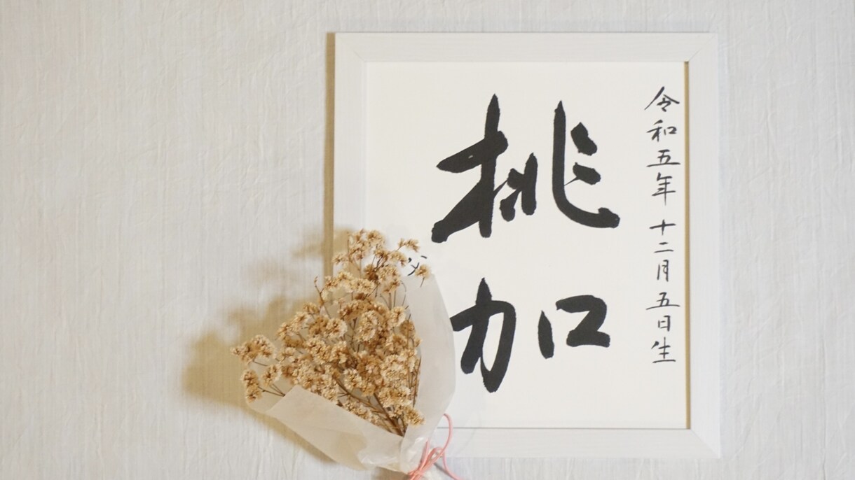 シンプルで上品な命名書【色紙表装】お書きします 手間をかけずに本格的な命名書がほしい方におすすめです イメージ2