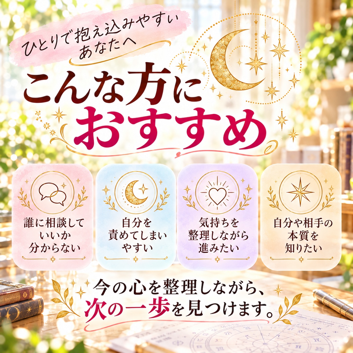 心のモヤモヤをチャット5往復で紐解きます 急がずあなたのペースで。3つの占術を使い丁寧にお答えします。 イメージ3