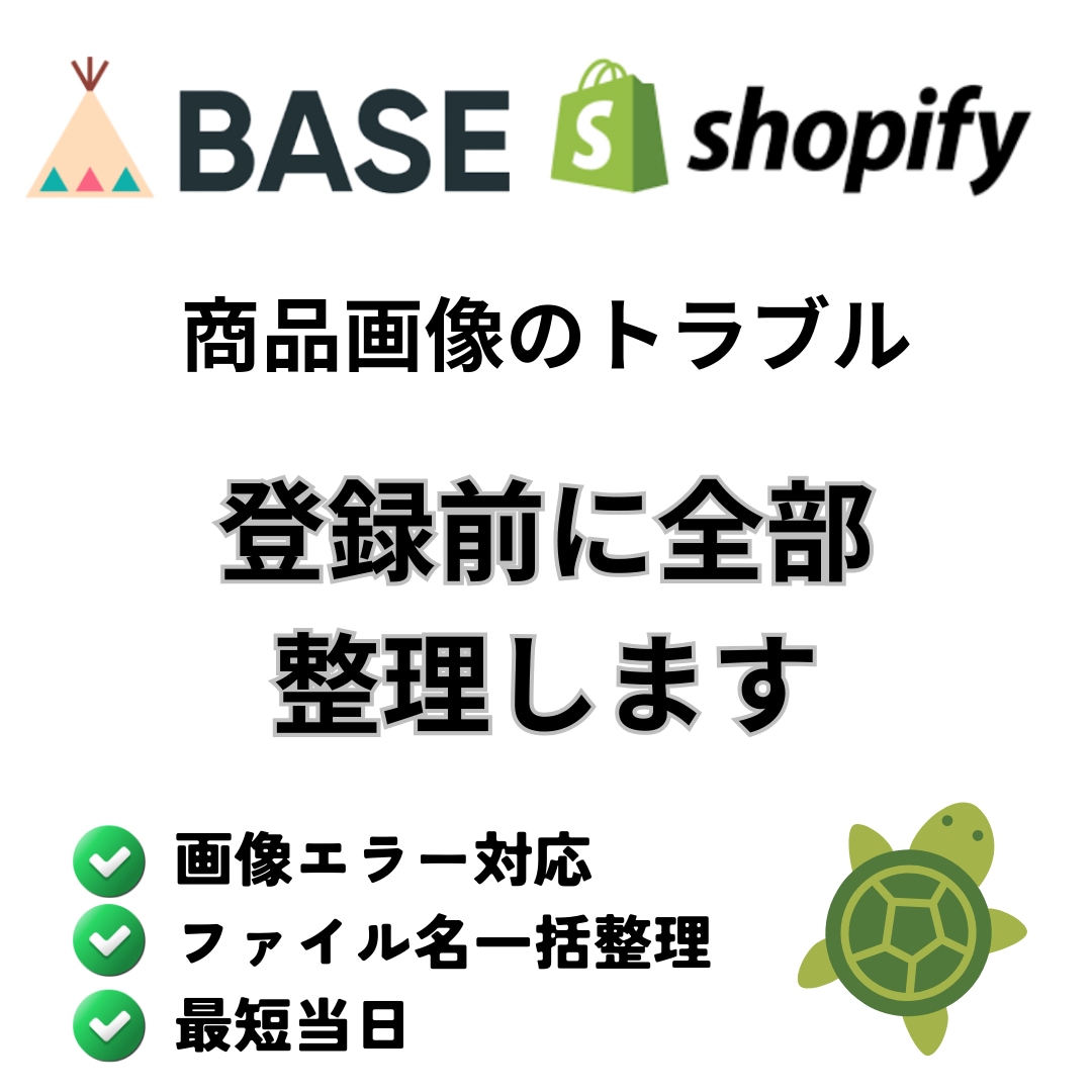 BASE/Shopifyの画像整理を代行します 画像が表示されない/順番おかしいを解決・変更ログ付 イメージ1