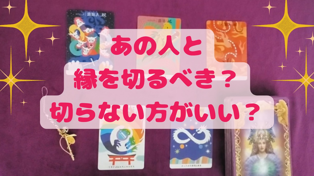 あの人と縁を切るべきなのか占います 恋人、片思い、人間関係etc縁を切ろうか悩んでるあなたに… イメージ1