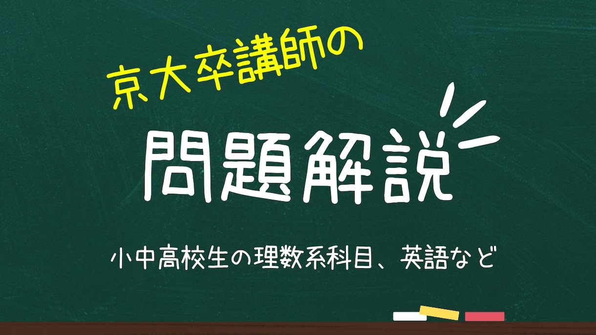 小中高校生の問題解答添削・解説します 京大出身講師が理数系科目、英語の問題を解説します。 イメージ1