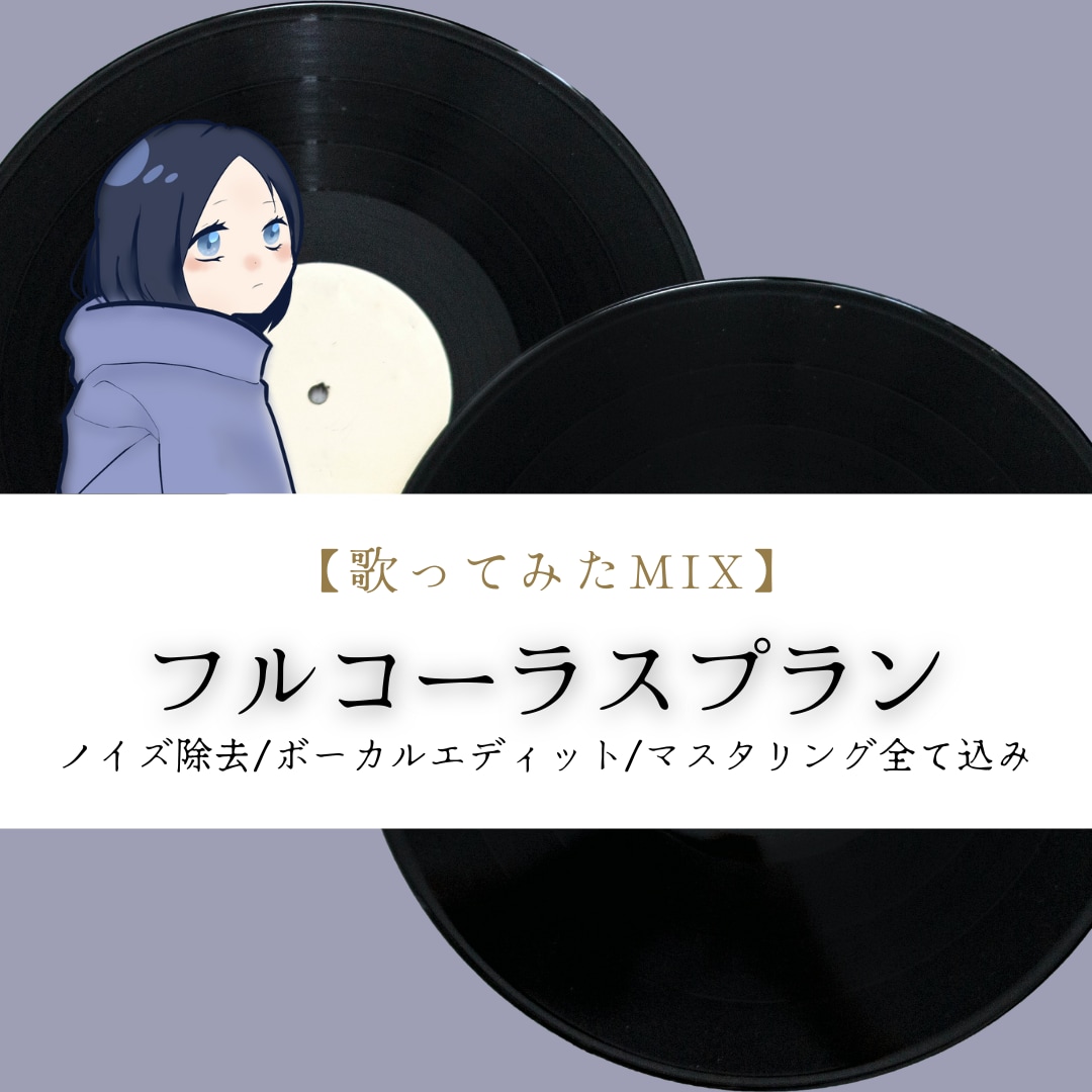 魅力を引き立てるナチュラルなMIXします 【歌ってみたMIX フルコーラスプラン】 イメージ1