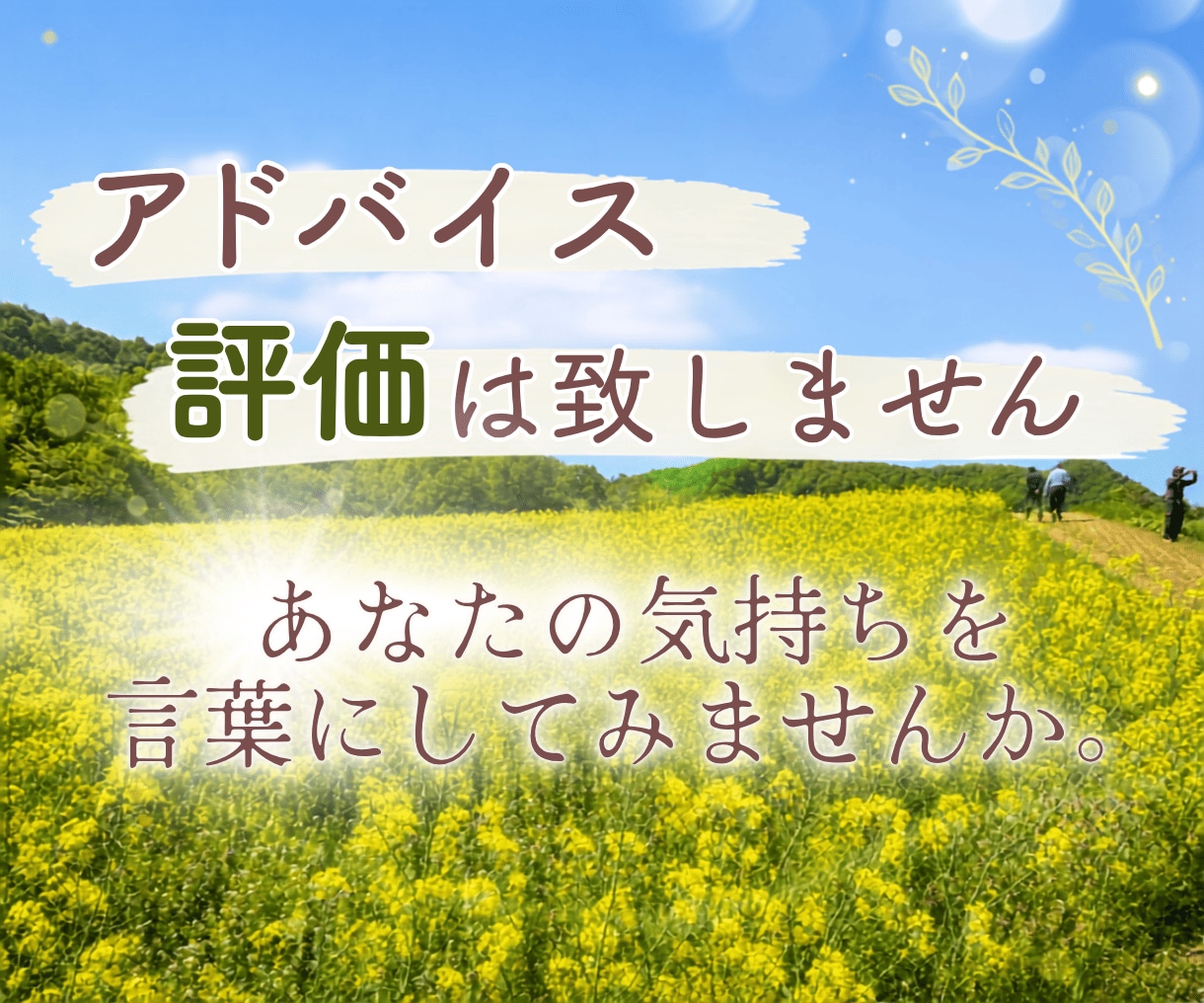 誰にも話せないお気持ちをお聞きします 介護業界20年の実績。アドラーカウンセリングを学んでいます。 イメージ1