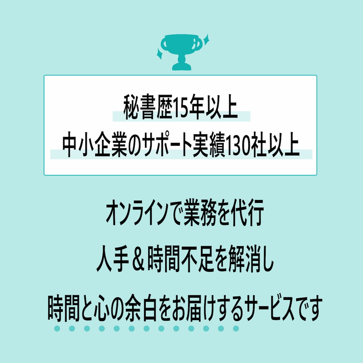 オンライン秘書　あなたの仕事をサポートします 人手＆時間不足を解消し、時間と心の余白をお届けします イメージ2