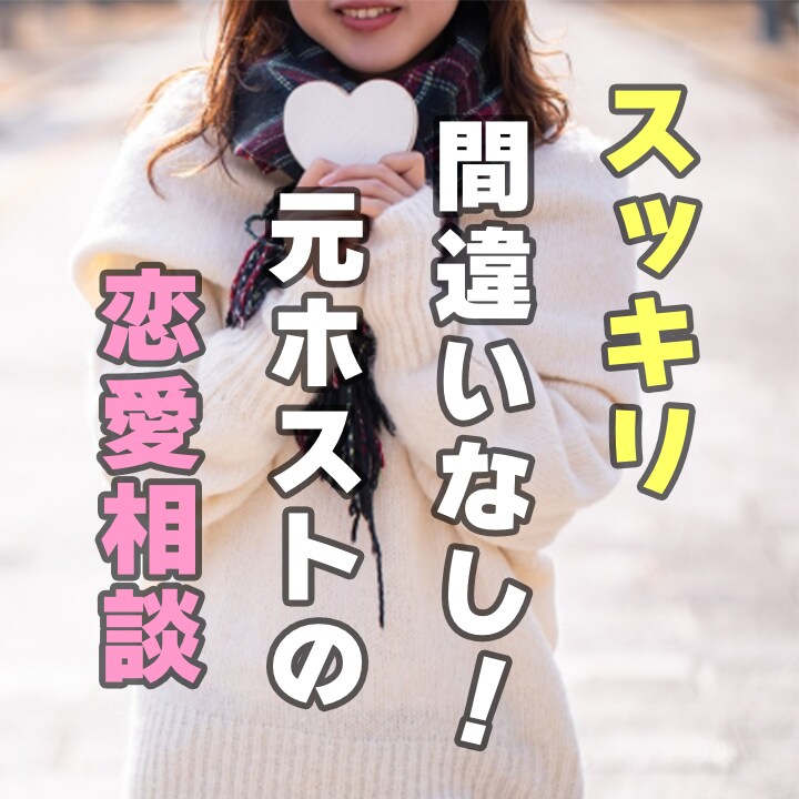 あなたの恋愛関係の悩みをお聞きします 話したあとにスッキリ間違いなし！元ホストの恋愛相談 イメージ1