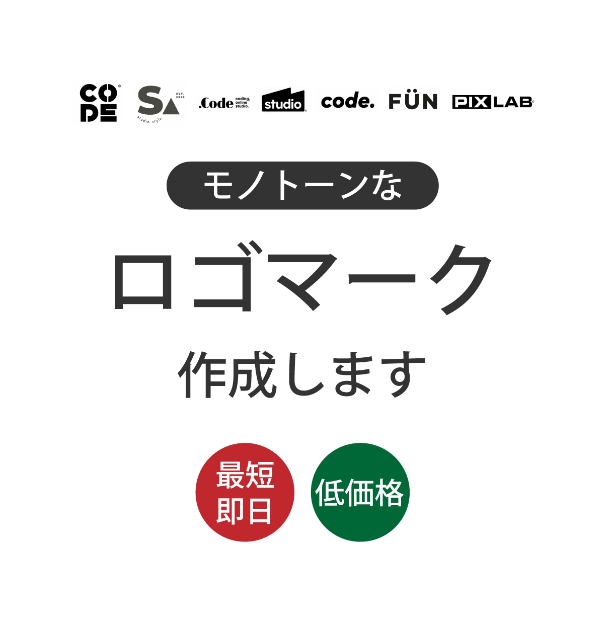 モノトーンロゴを最速で作ります まずはお気軽にご相談ください。 イメージ1