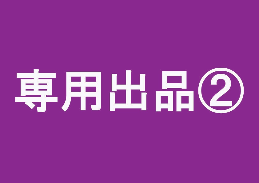 専用出品②ます 専用出品ページのため一般のお客様は購入できません。 イメージ1